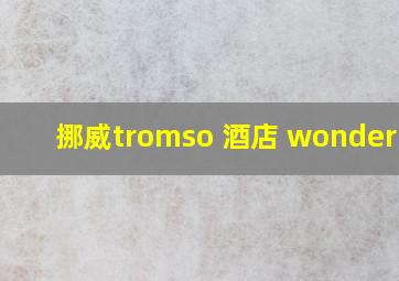 挪威tromso 酒店 wonderinn